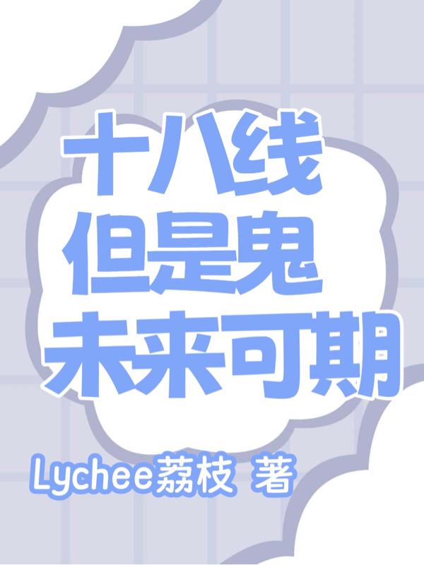 十八线,但是鬼,未来可期