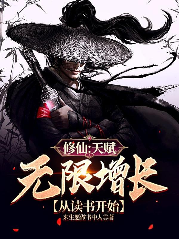 修仙:天赋无限增长,从读书开始