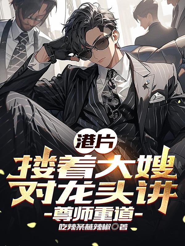 港片搂着大嫂对龙头讲,尊师重道