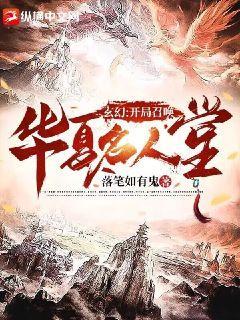 玄幻:开局召唤华夏名人堂