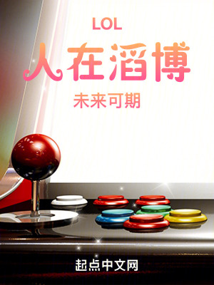 LOL:人在滔博,未来可期