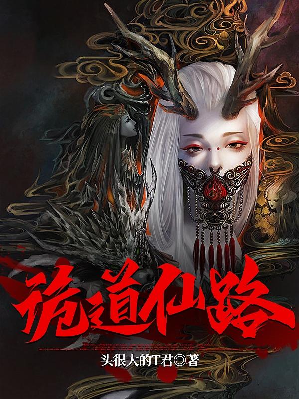 凡人诡仙:从兽皮八卦开始