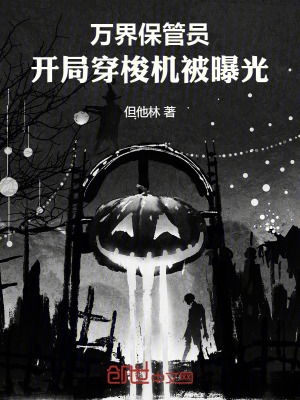 万界保管员:开局穿梭机被曝光