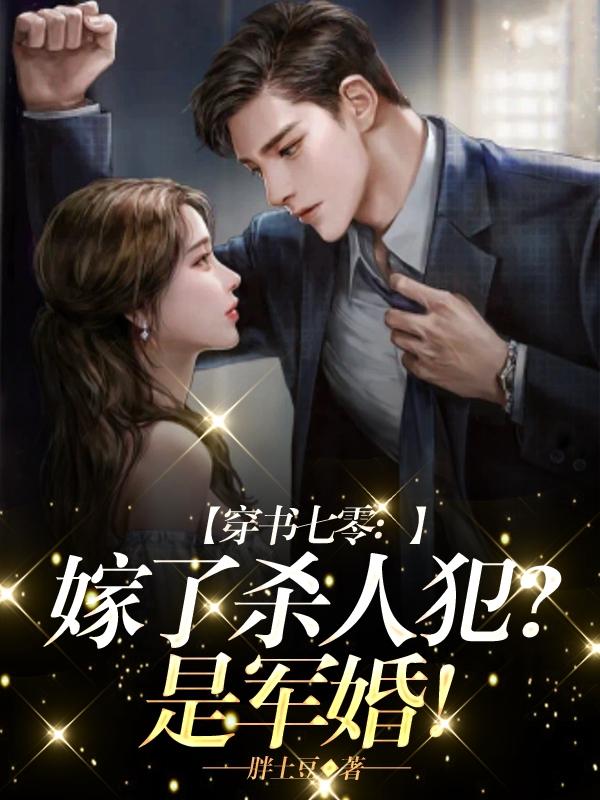 穿书七零:嫁了杀人犯?是军婚!