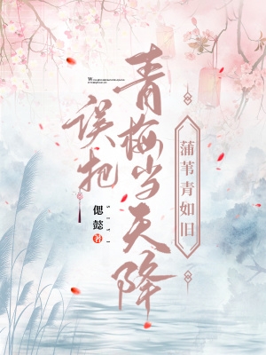 误把青梅当天降:蒲苇青如旧