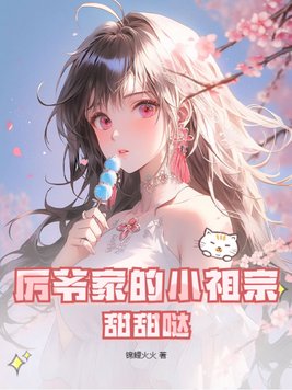 厉爷家的小祖宗,甜甜哒