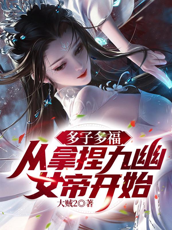 无敌神朝:从立后纳妃开始!