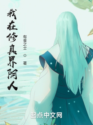 我在修真界阴人