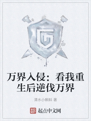 万界入侵：看我重生后逆伐万界