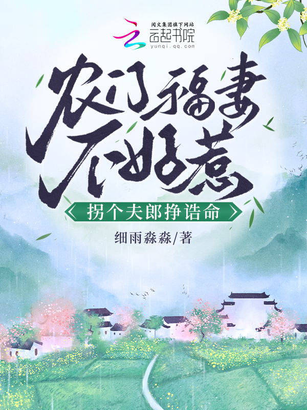 农门福妻不好惹,拐个夫郎挣诰命