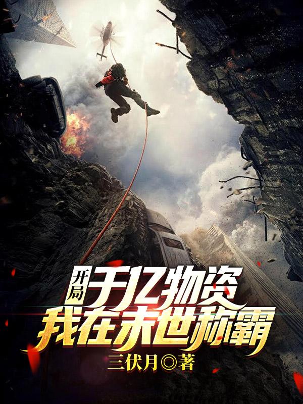 开局千亿物资,我在末世称霸!