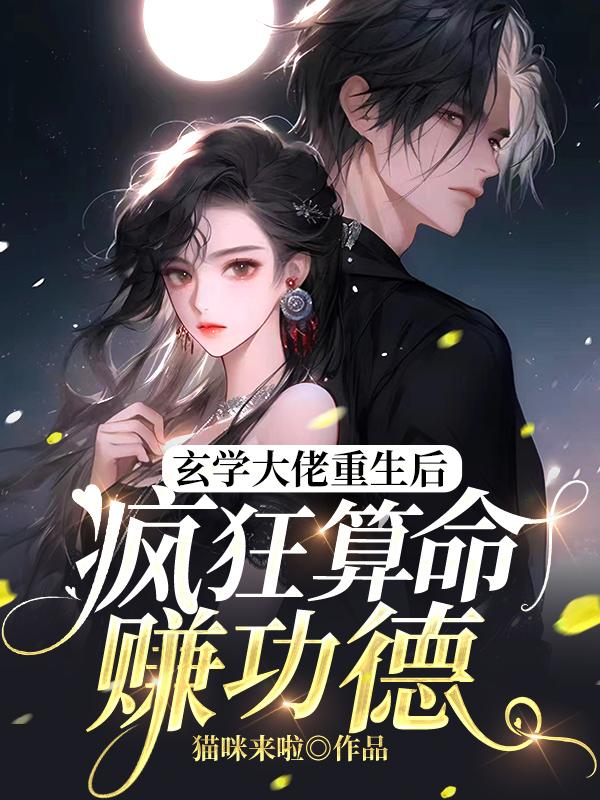 直播算命：不好，她好像玩真的