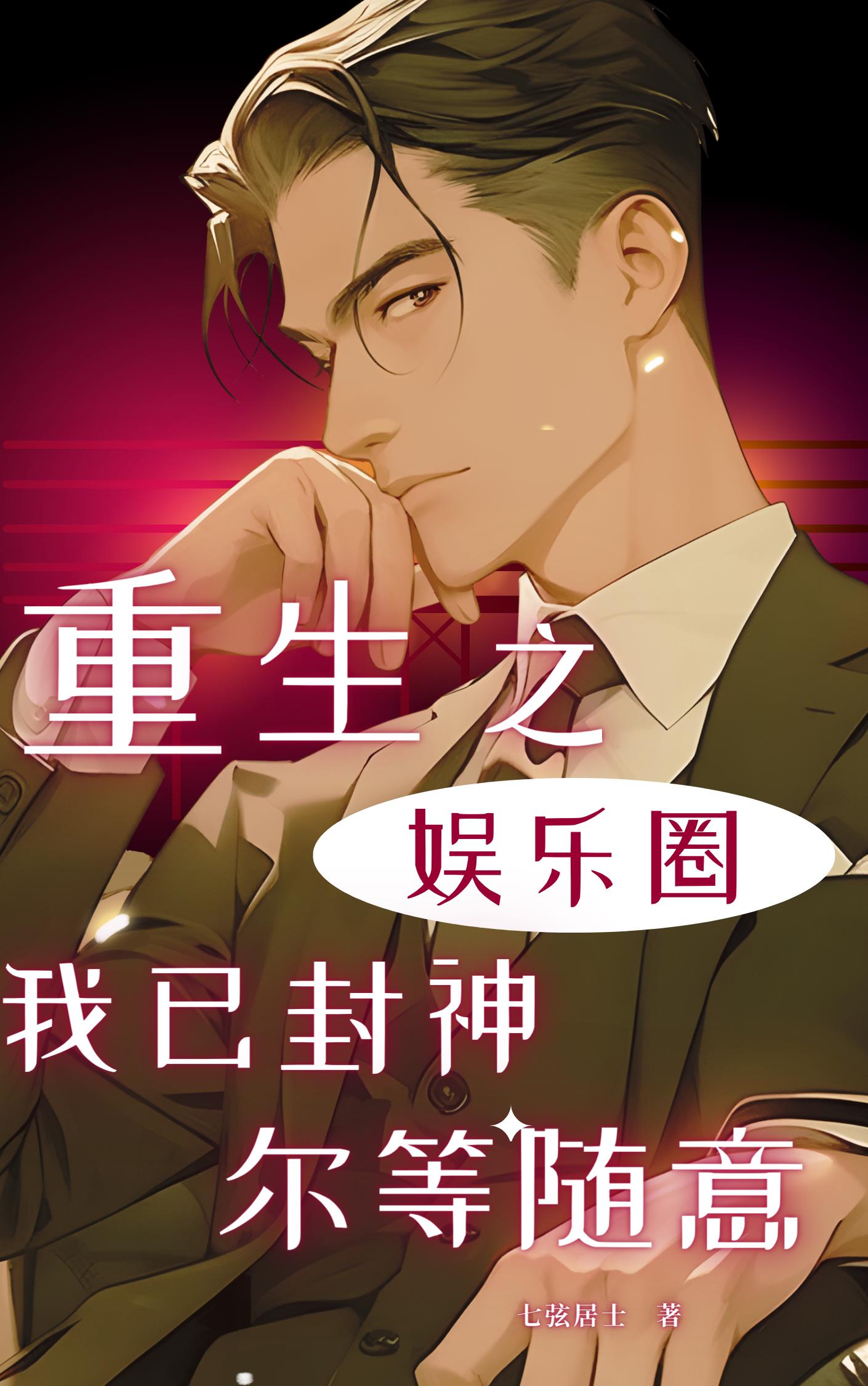 重生之娱乐圈我已封神,尔等随意