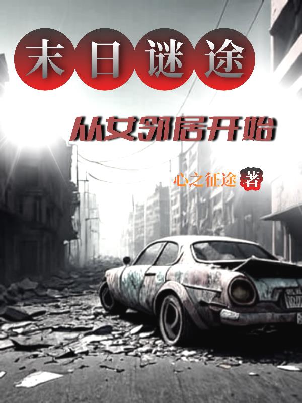 末日迷途,从美女邻居开始
