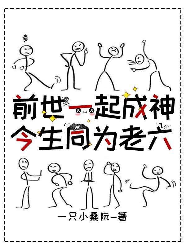 前世一起成神,今生同为老六