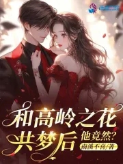 和高岭之花共梦后,他竟然?
