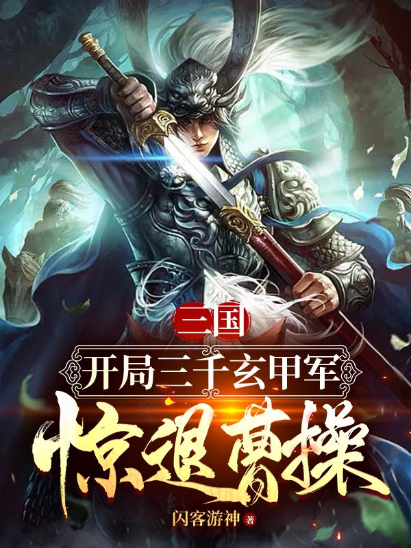 三国:开局截胡刘备娶糜贞