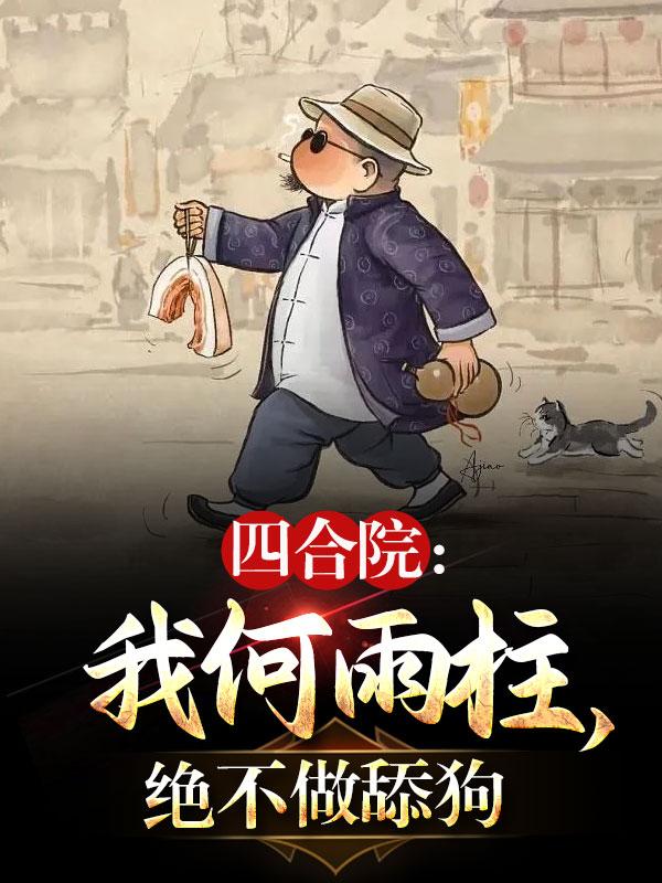 四合院:我何雨柱,绝不做舔狗