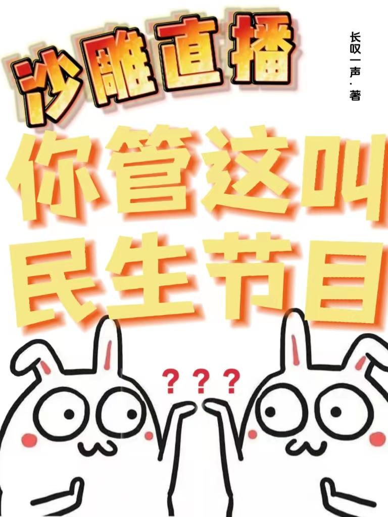 沙雕直播:你管这叫民生节目?