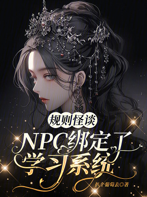 规则怪谈:NPC绑定了学习系统