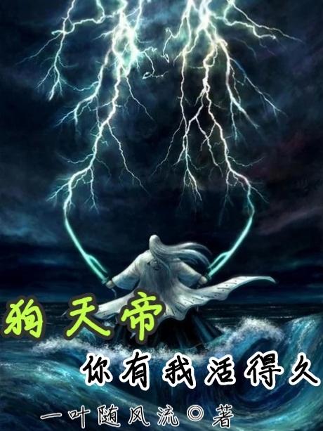 狗天帝,你有我活得长