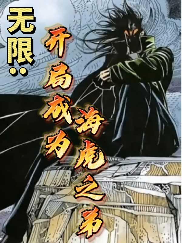 无限:开局成为海虎之弟