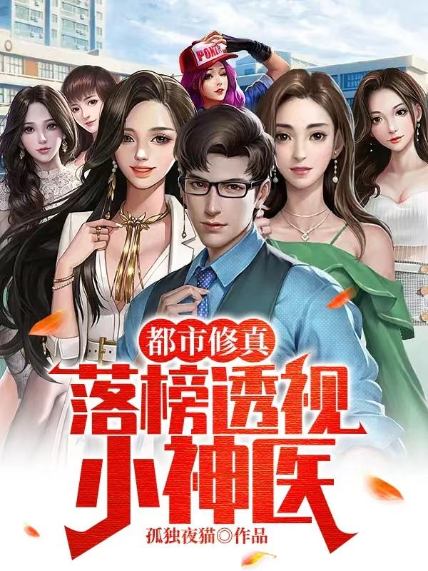 都市修真:落榜透视小神医