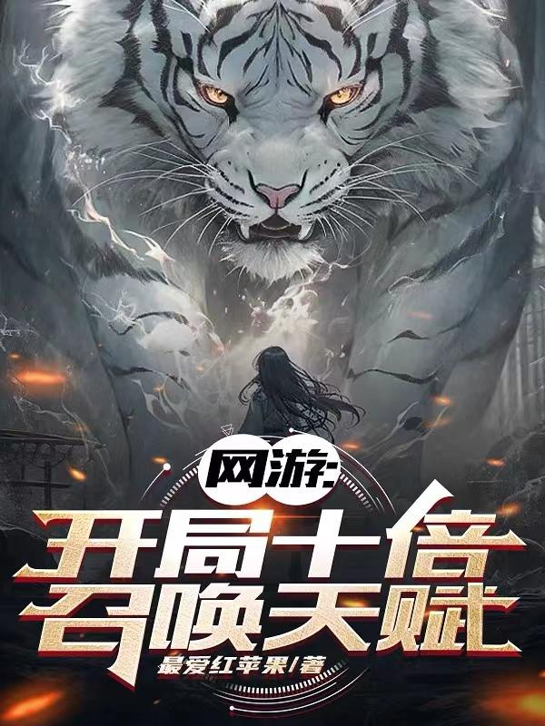 开局十倍召唤,阁下如何应对