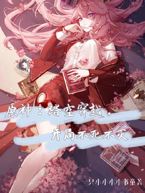 原神:踏空穿越,开局不死不灭