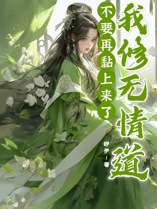 不要再黏上来了,我修无情道