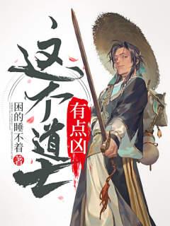 道门仙:三弊五缺的我只好修仙