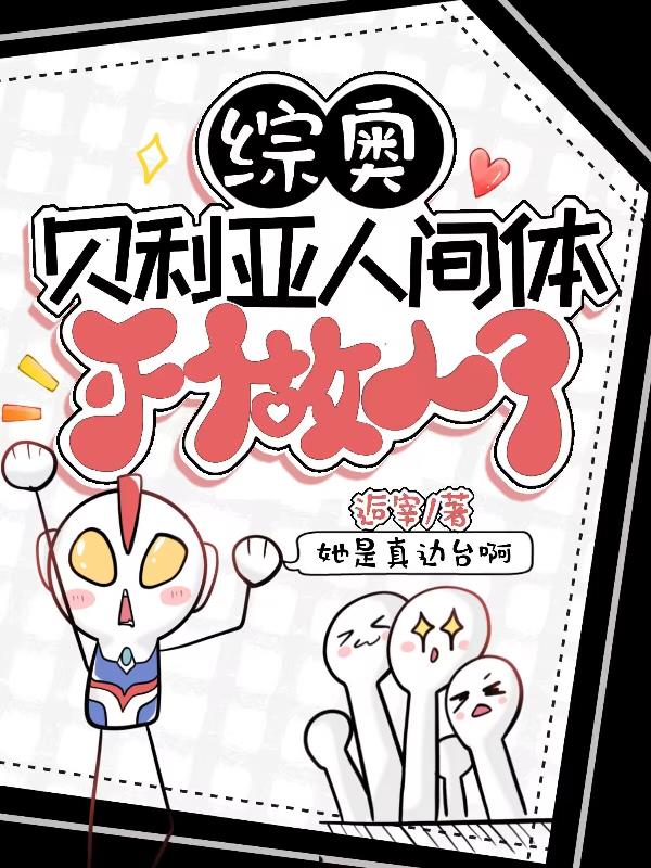 【综奥】贝利亚:人间体不当人了
