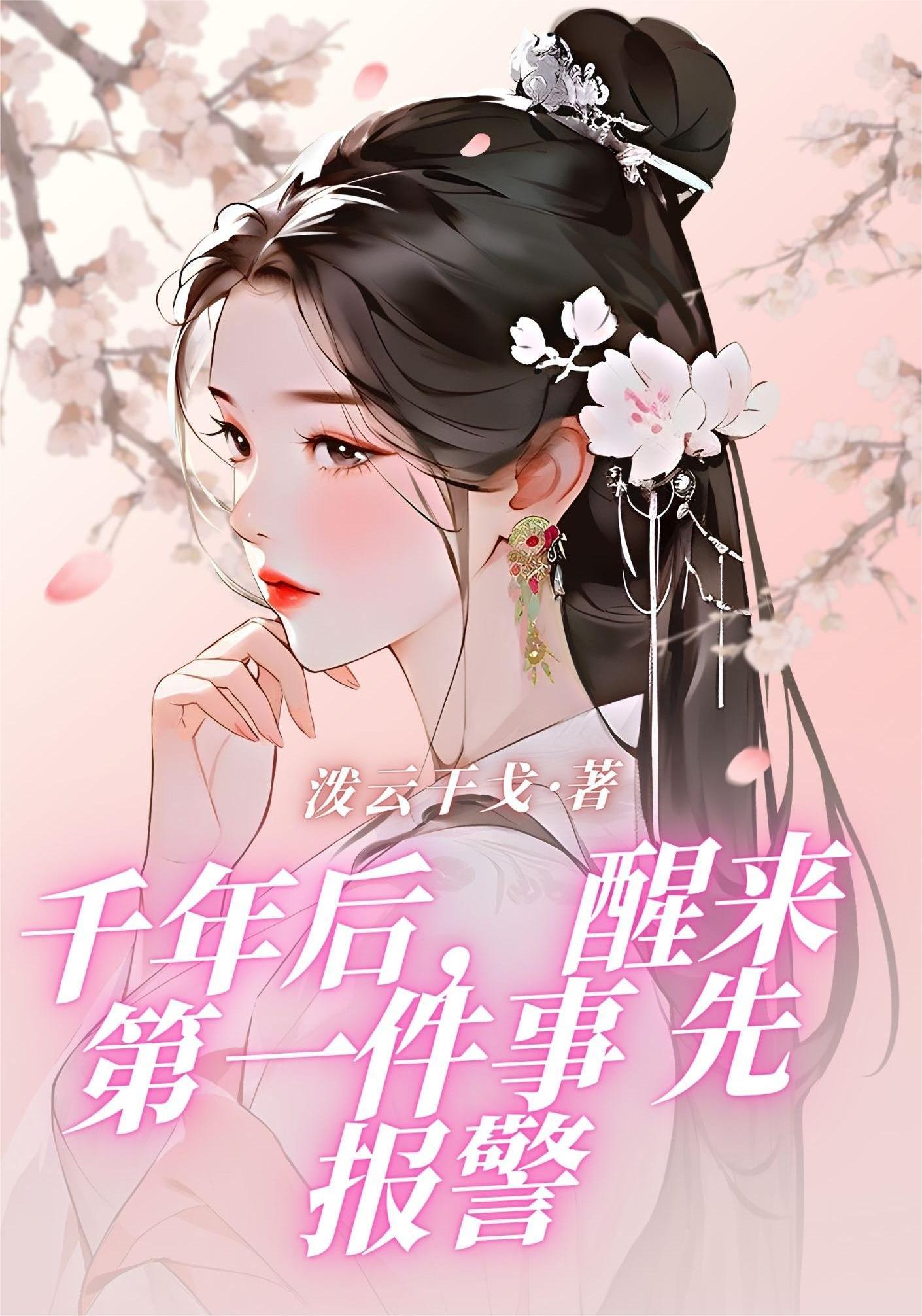 千年后,醒来第一件事先报警