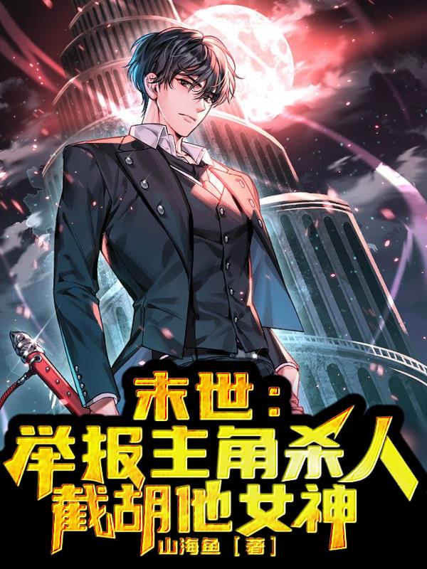 末世：举报主角杀人，截胡他女神