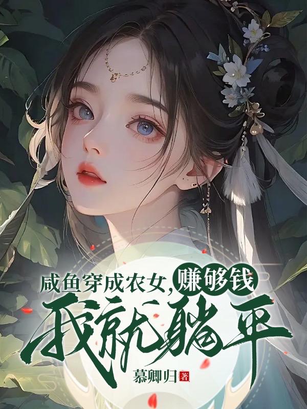 咸鱼穿越成农女,赚够钱我就躺平