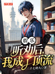 娱乐:听劝后,我成了顶流