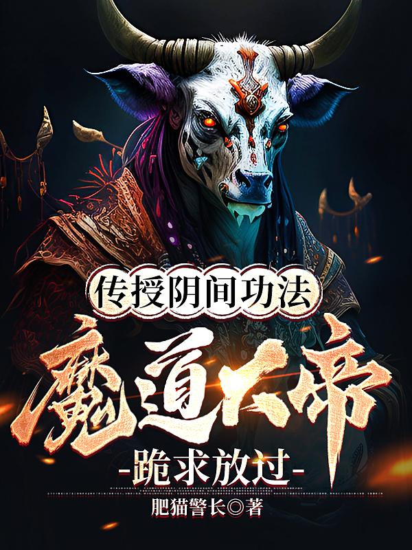 传授鬼畜功法,天道都被你玩坏了