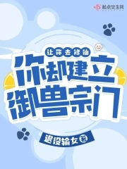 让你去修仙,你却建立御兽宗门?