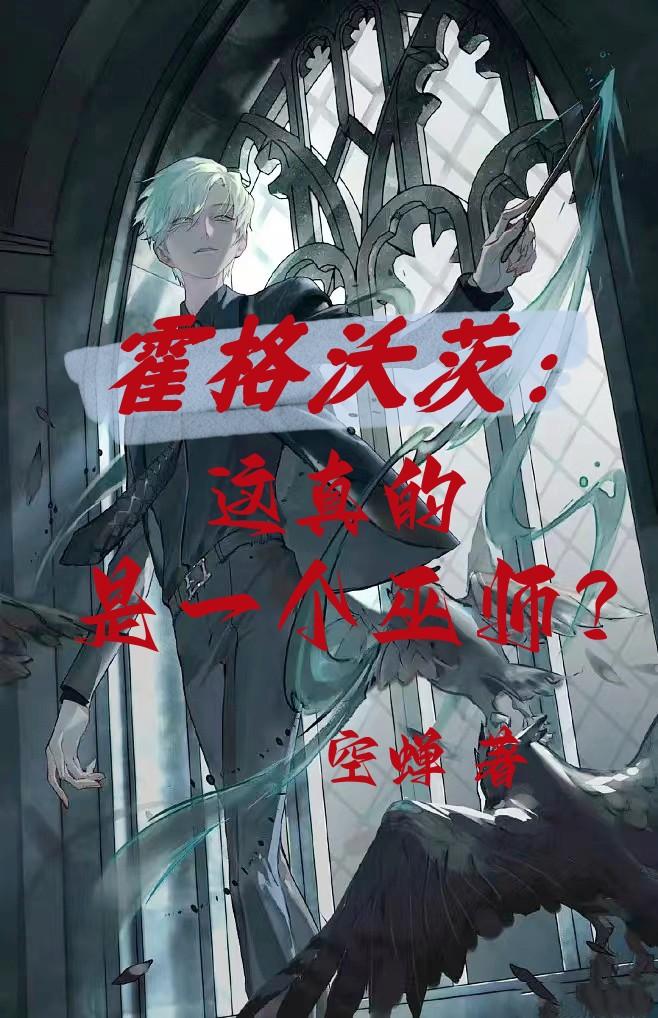 霍格沃茨:这真的是一个巫师?