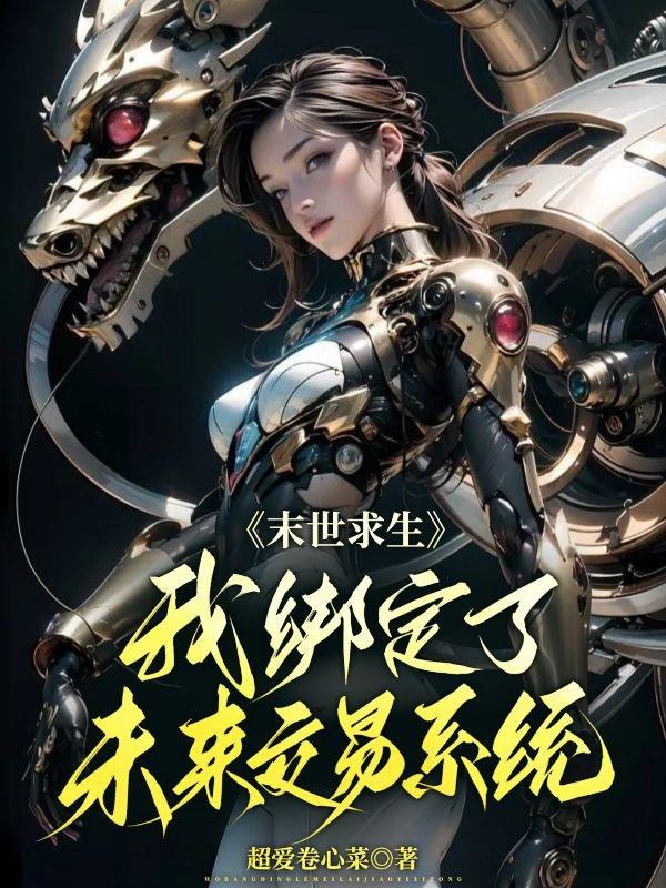 末世求生:我绑定了未来交易系统