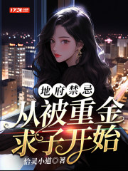 地府禁忌:从被重金求子开始