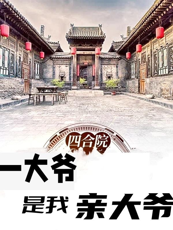 四合院:一大爷是我亲大爷