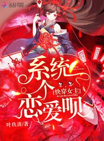 快穿女主:系统,恋个爱呗