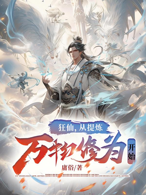 狂仙,从提炼万物修为开始!