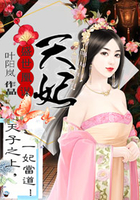 盛世凰谋:天妃