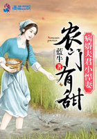 农门有甜:病娇夫君小悍妻