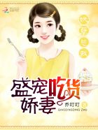 妖孽总裁:盛宠吃货娇妻