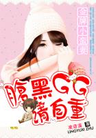 金牌小蛮妻:腹黑GG请自重