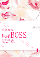 前妻有毒:反派BOSS滚远点