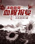 渗血血葵:血腥报复
